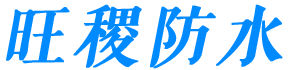 云南旺稷防水建材有限公司