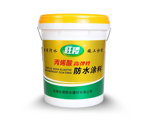 旺稷丙烯酸高彈性防水涂料