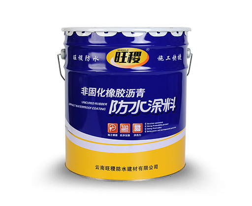 旺稷非固化橡膠瀝青防水涂料