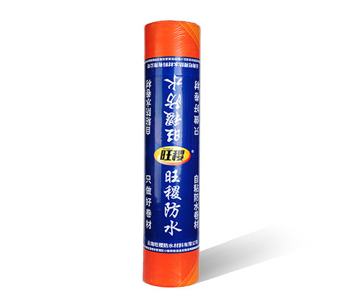 旺稷自粘聚酯胎改性瀝青防水卷材