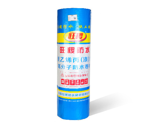 旺稷聚乙烯丙（滌）綸高分子防水卷材