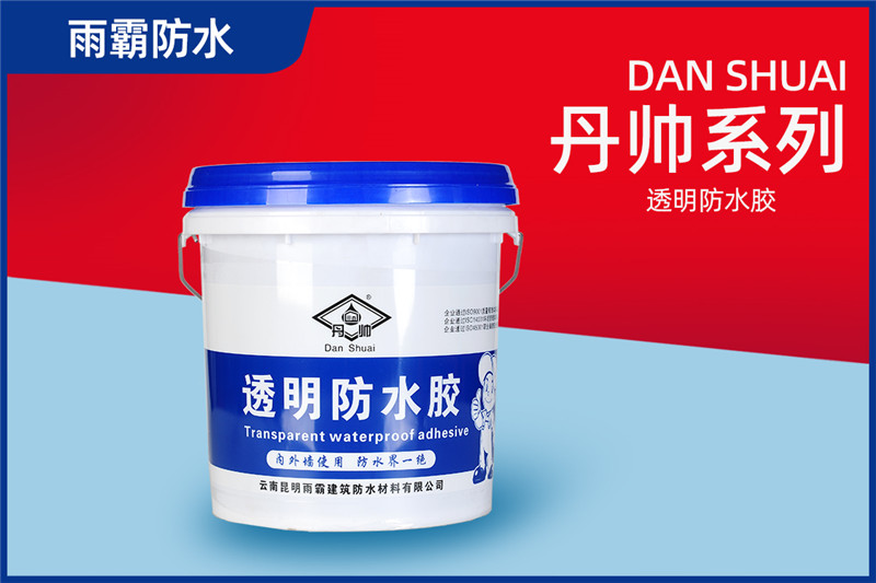 丹帥透明防水膠