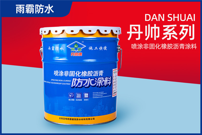 丹帥噴涂非固化橡膠瀝青防水涂料