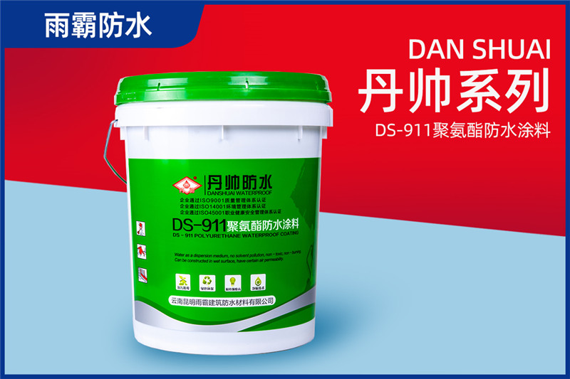丹帥DS-911聚氨酯防水涂料