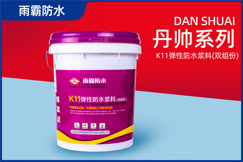 丹帥K11彈性防水漿料(雙組份)