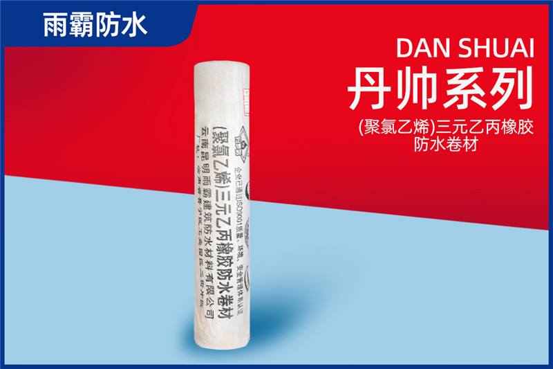丹帥(聚氯乙烯)三元乙丙橡膠防水卷材