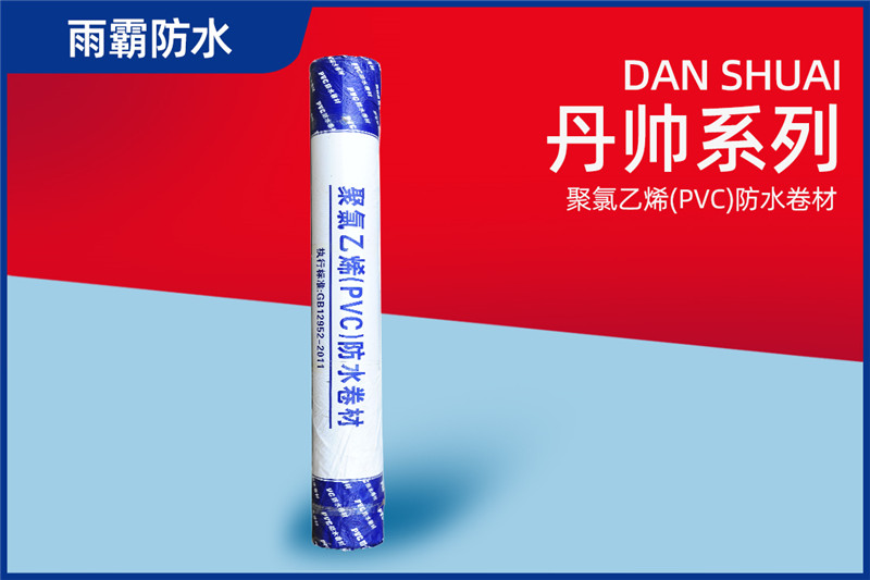 丹帥聚氯乙烯(PVC)防水卷材