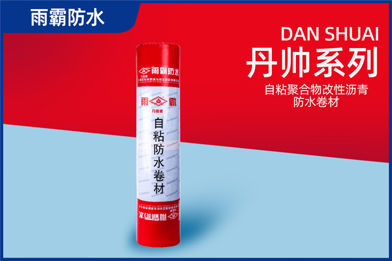 丹帥自粘聚合物改性瀝青防水卷材