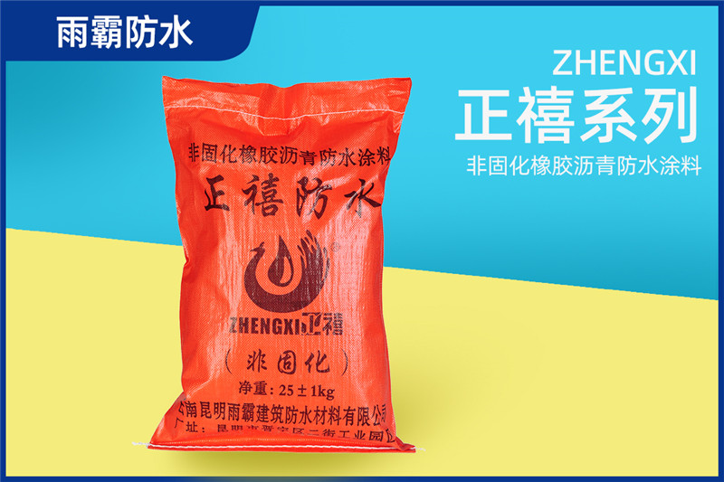 正禧非固化橡膠瀝青防水涂料(粉料)