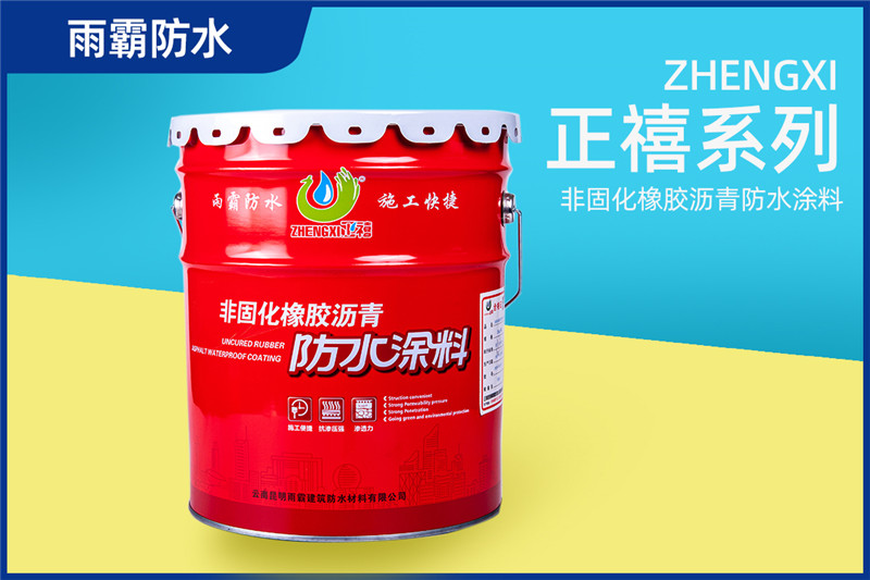 正禧非固化橡膠瀝青防水涂料