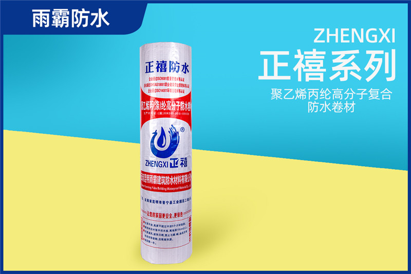 正禧聚乙烯丙綸高分子復(fù)合防水卷材
